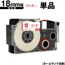 カシオ用 ネームランド XR-18WER 18mm 白テープ 赤文字 強粘着 単品 互換テープ ラベル テープカートリッジ ネームランドテープ対応 メール便 送...