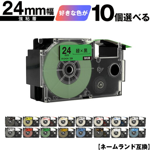 カシオ用 ネームランド テープ幅 24mm 10個自由選択 強粘着 互換テープ ラベル テープカートリッジ ネームランドテープ対応 メール便 送料無料 KL-V460 KL-V450 KL-V400 KL-LE900-TA KL-LE900-KR KL-LE900 KL-E500 KL-E550 KL-A70 KL-T70 KL-T50 カシオ用 ネームランド テープ幅 24mm 10個自由選択 強粘着 互換テープ ラベル テープカートリッジ ネームランドテープ対応 メール便 送料無料 KL-V460 KL-V450 KL-V400 KL-LE900-TA KL-LE900-KR KL-LE900 KL-E500 KL-E550 KL-A70 KL-T70 KL-T50