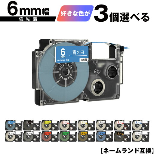 カシオ用 ネームランド テープ幅 6mm 3個自由選択 強粘着 互換テープ ラベル テープカートリッジ ネームランドテープ対応 メール便 送料無料 KL-LE900-TA KL-LE900-KR KL-LE900 KL-V460 KL-V450 KL-V400 KL-E500 KL-E550 KL-M40 KL-M30 KL-M20 KL-H75 カシオ用 ネームランド テープ幅 6mm 3個自由選択 強粘着 互換テープ ラベル テープカートリッジ ネームランドテープ対応 メール便 送料無料 KL-LE900-TA KL-LE900-KR KL-LE900 KL-V460 KL-V450 KL-V400 KL-E500 KL-E550 KL-M40 KL-M30 KL-M20 KL-H75
