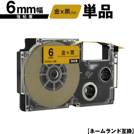 カシオ用 ネームランド XR-6GD 6mm 金テープ 黒文字 強粘着 単品 互換テープ ラベル テープカートリッジ ネームランドテープ対応 メール便 送料無料 KL-LE900-TA KL-LE900-KR KL-LE900 KL-V460 KL-V450 KL-V400 KL-E500 KL-E550 KL-T70 KL-T50 KL-SP100-CK カシオ用 ネームランド XR-6GD 6mm 金テープ 黒文字 強粘着 単品 互換テープ ラベル テープカートリッジ ネームランドテープ対応 メール便 送料無料 KL-LE900-TA KL-LE900-KR KL-LE900 KL-V460 KL-V450 KL-V400 KL-E500 KL-E550 KL-T70 KL-T50 KL-SP100-CK