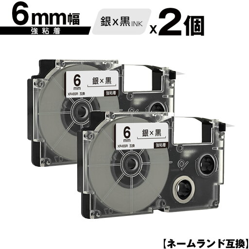 カシオ用 ネームランド XR-6SR 6mm 銀テープ 黒文字 強粘着 2個セット 互換テープ ラベル テープカートリッジ ネームランドテープ対応 メール便 送料無料 KL-LE900-TA KL-LE900-KR KL-LE900 KL-V460 KL-V450 KL-V400 KL-E500 KL-E550 KL-SP100 KL-SA10 KL-S30 カシオ用 ネームランド XR-6SR 6mm 銀テープ 黒文字 強粘着 2個セット 互換テープ ラベル テープカートリッジ ネームランドテープ対応 メール便 送料無料 KL-LE900-TA KL-LE900-KR KL-LE900 KL-V460 KL-V450 KL-V400 KL-E500 KL-E550 KL-SP100 KL-SA10 KL-S30