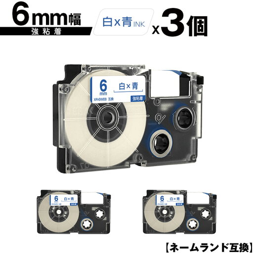 カシオ用 ネームランド XR-6WEB 6mm 白テープ 青文字 強粘着 3個セット 互換テープ ラベル テープカートリッジ ネームランドテープ対応 メール便 送料無料 KL-LE900-TA KL-LE900-KR KL-LE900 KL-V460 KL-V450 KL-V400 KL-E500 KL-E550KL-M7 KL-M6 KL-M50 KL-M5 カシオ用 ネームランド XR-6WEB 6mm 白テープ 青文字 強粘着 3個セット 互換テープ ラベル テープカートリッジ ネームランドテープ対応 メール便 送料無料 KL-LE900-TA KL-LE900-KR KL-LE900 KL-V460 KL-V450 KL-V400 KL-E500 KL-E550KL-M7 KL-M6 KL-M50 KL-M5