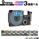カシオ用 ネームランド テープ幅 9mm 3個自由選択 強粘着 互換テープ ラベル テープカートリッジ ネームランドテープ対応 メール便 送料無料 KL-LE9...