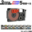 カシオ用 ネームランド テープ幅 9mm 5個自由選択 強粘着 互換テープ ラベル テープカートリッジ ネームランドテープ対応 メール便 送料無料 KL-LE9...