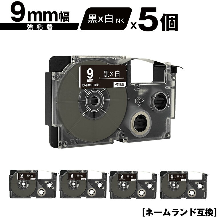 カシオ用 ネームランド XR-9ABK 9mm 黒テープ 白文字 強粘着 5個セット 互換テープ ラベル テープカートリッジ ネームランドテープ対応 メール便 送料無料 KL-LE900-TA KL-LE900-KR KL-LE900 KL-V460 KL-V450 KL-V400 KL-E500 KL-E550 KL-M40 KL-M30 KL-M20 KL-H75