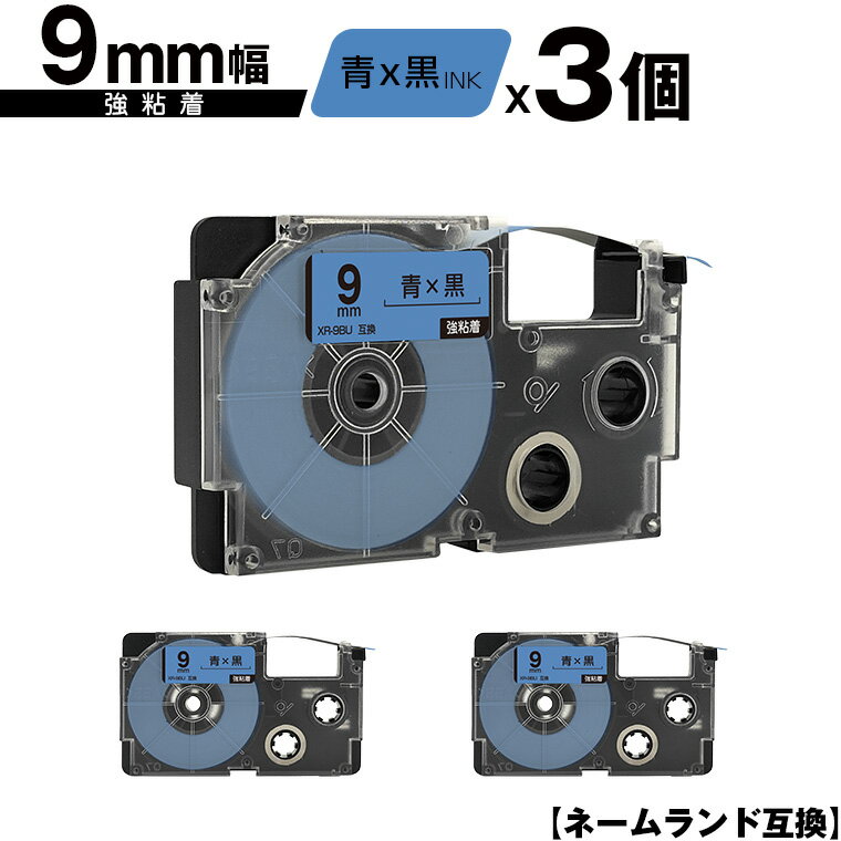 カシオ用 ネームランド XR-9BU 9mm 青テープ 黒文字 強粘着 3個セット 互換テープ ラベル テープカート..