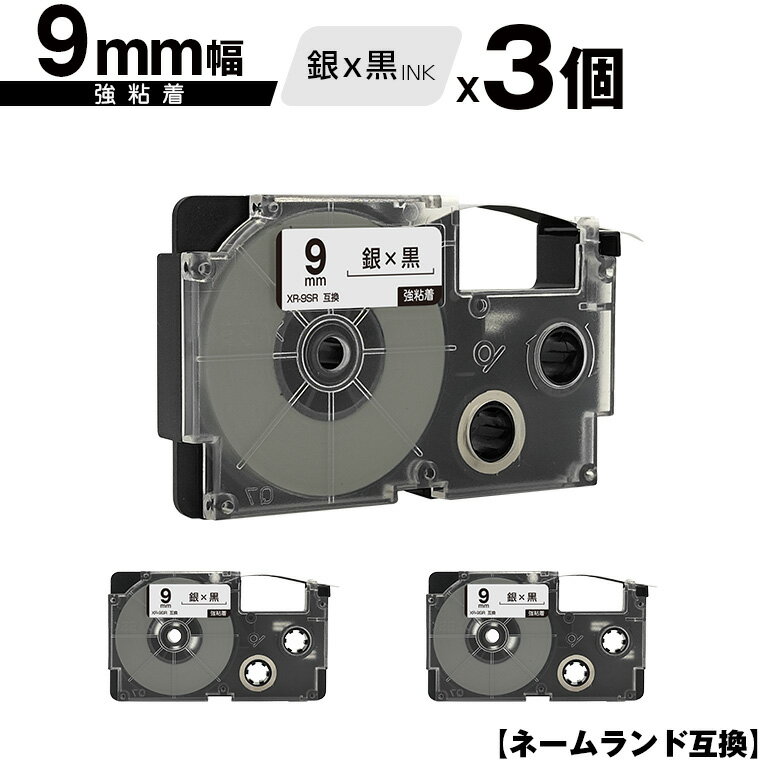 カシオ用 ネームランド XR-9SR 9mm 銀テープ 黒文字 強粘着 3個セット 互換テープ ラベル テープカートリッジ ネームランドテープ対応 メール便 送料無料 KL-LE900-TA KL-LE900-KR KL-LE900 KL-V460 KL-V450 KL-V400 KL-E500 KL-E550KL-M7 KL-M6 KL-M50 KL-M5