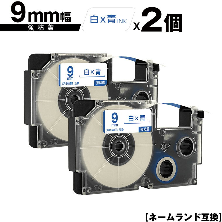 カシオ用 ネームランド XR-9WEB 9mm 白テープ 青文字 強粘着 2個セット 互換テープ ラベル テープカートリッジ ネームランドテープ対応 メール便 送料無料 KL-LE900-TA KL-LE900-KR KL-LE900 KL-V460 KL-V450 KL-V400 KL-E500 KL-E550 KL-SP100 KL-SA10 KL-S30