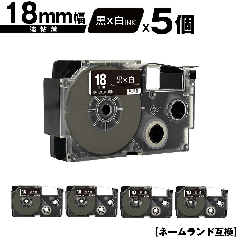 カシオ用 ネームランド XR-18ABK 18mm 黒テープ 白文字 強粘着 5個セット 互換テープ ラベル テープカートリッジ ネームランドテープ対応 メール便 送料無料 KL-LE900-TA KL-LE900-KR KL-LE900 KL-V460 KL-V450 KL-V400 KL-E500 KL-E550 KL-M40 KL-M30 KL-M20 KL-H75