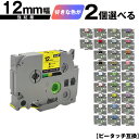 ブラザー用 ピータッチ テープ幅 12mm 2個自由選択 強粘着 互換ラベル テープカートリッジ テープカセット TZe テープ メール便 送料無料 PT-D2...