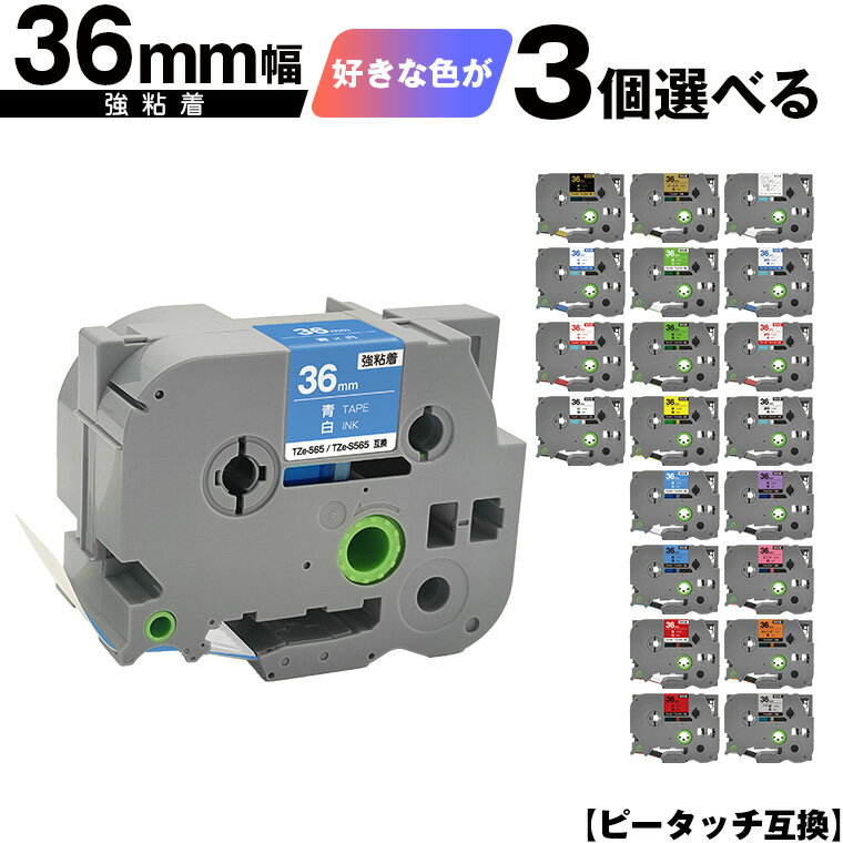 ブラザー用 ピータッチ テープ幅 36mm 3個自由選択 強粘着 互換ラベル テープカートリッジ テープカセット TZe テープ 宅配便 送料無料 PT-970...