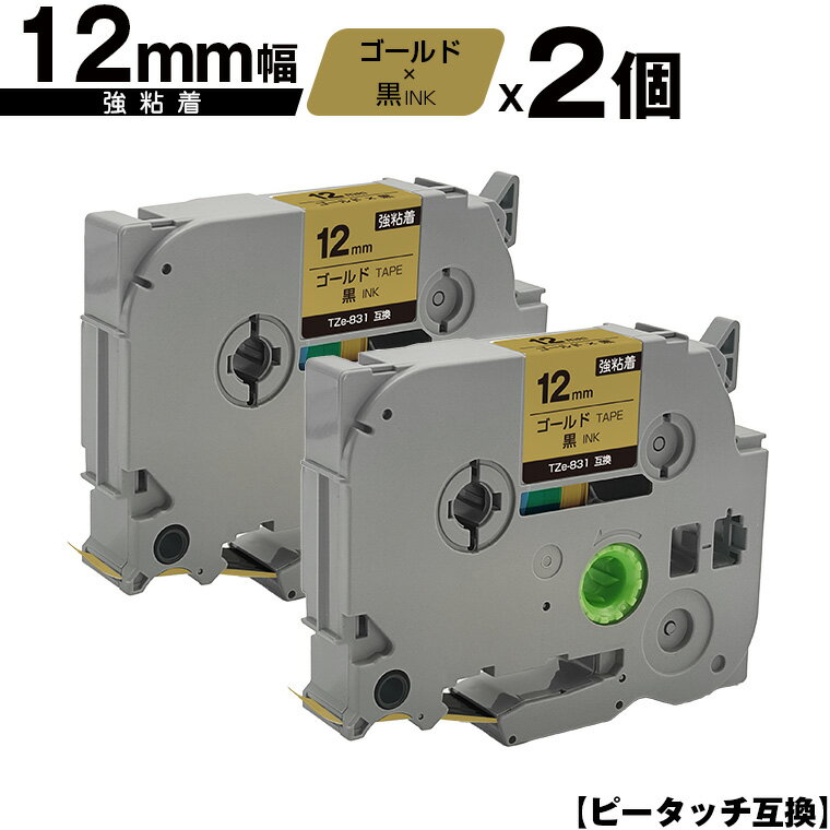 ブラザー用 ピータッチ TZe-831 12mm ゴールドテープ 黒文字 強粘着 2個セット 互換ラベル テープカートリッジ テープカセット TZe テープ メール便 送料無料 PT-9700PC PT-9800PCN PT-P900W PT-P910BT PT-P950NW PT-2430PC PT-2730 PT-9500PC PT-D600 PT-D610BT PT-P700