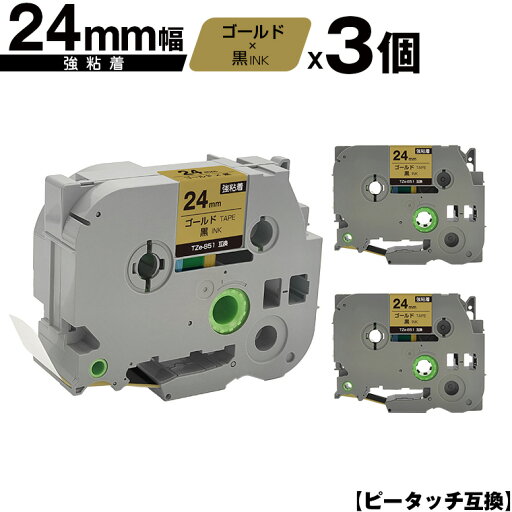 ブラザー用 ピータッチ TZe-851 24mm ゴールドテープ 黒文字 強粘着 3個セット 互換ラベル テープカートリッジ テープカセット TZe テープ メール便 送料無料 PT-9700PC PT-9800PCN PT-P900W PT-P910BT PT-P950NW PT-2430PC PT-2730 PT-9500PC PT-D600 PT-D610BT PT-P700 ブラザー用 ピータッチ TZe-851 24mm ゴールドテープ 黒文字 強粘着 3個セット 互換ラベル テープカートリッジ テープカセット TZe テープ メール便 送料無料 PT-9700PC PT-9800PCN PT-P900W PT-P910BT PT-P950NW PT-2430PC PT-2730 PT-9500PC PT-D600 PT-D610BT PT-P700
