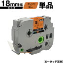 ブラザー用 ピータッチ TZe-OG41 18mm オレンジテープ 黒文字 強粘着 単品 互換ラベル テープカートリッジ テープカセット TZe テープ メール...