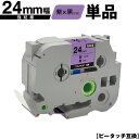 ブラザー用 ピータッチ TZe-PU51 24mm 紫テープ 黒文字 強粘着 単品 互換ラベル テープカートリッジ テープカセット TZe テープ メール便 送...