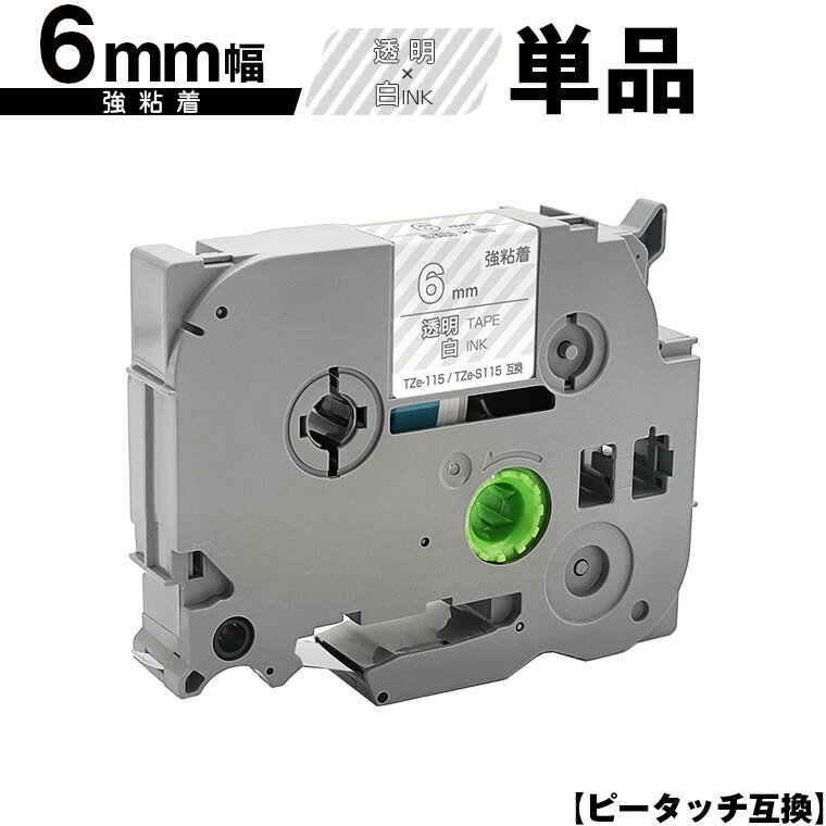 訳あり ※一部機種は非対応!ブラザー用 ピータッチ TZe-115 TZe-S115 6mm 透明テープ 白文字 強粘着 単品 互換ラベル テープカートリッジ ...