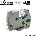 ブラザー用 ピータッチ TZe-143 TZe-S143 18mm 透明テープ 青文字 強粘着 単品 互換ラベル テープカートリッジ テープカセット TZe テ...