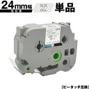 ブラザー用 ピータッチ TZe-155 TZe-S155 24mm 透明テープ 白文字 強粘着 単品 互換ラベル テープカートリッジ テープカセット TZe テ...