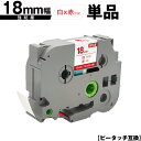 ブラザー用 ピータッチ TZe-242 TZe-S242 18mm 白テープ 赤文字 強粘着 単品 互換ラベル テープカートリッジ テープカセット TZe テー...