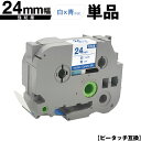 ブラザー用 ピータッチ TZe-253 TZe-S253 24mm 白テープ 青文字 強粘着 単品 互換ラベル テープカートリッジ テープカセット TZe テー...