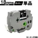 ブラザー用 ピータッチ TZe-345 TZe-S345 18mm 黒テープ 白文字 強粘着 単品 互換ラベル テープカートリッジ テープカセット TZe テー...