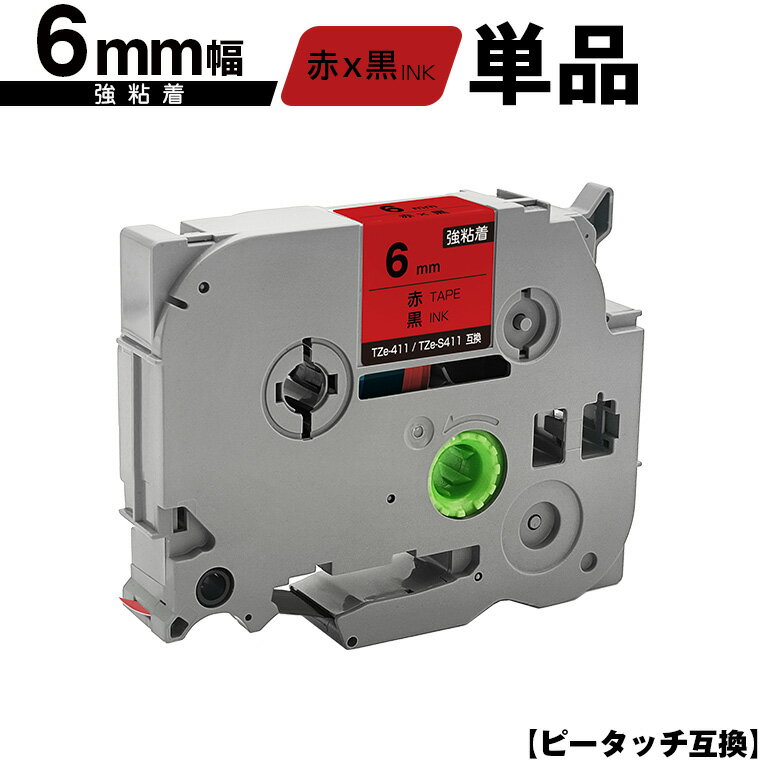 訳あり ※一部機種は非対応!ブラザー用 ピータッチ TZe-411 TZe-S411 6mm 赤テープ 黒文字 強粘着 単品 互換ラベル テープカートリッジ テ...
