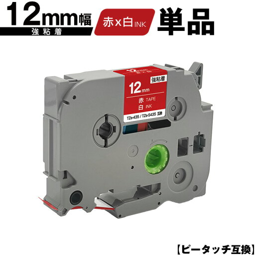 ブラザー用 ピータッチ TZe-435 TZe-S435 12mm 赤テープ 白文字 強粘着 単品 互換ラベル テープカートリッジ テープカセット TZe テープ メール便 送料無料 PT-9700PC PT-9800PCN PT-P900W PT-P910BT PT-P950NW PT-2430PC PT-2730 PT-9500PC PT-D600 PT-D610BT PT-P700 ブラザー用 ピータッチ TZe-435 TZe-S435 12mm 赤テープ 白文字 強粘着 単品 互換ラベル テープカートリッジ テープカセット TZe テープ メール便 送料無料 PT-9700PC PT-9800PCN PT-P900W PT-P910BT PT-P950NW PT-2430PC PT-2730 PT-9500PC PT-D600 PT-D610BT PT-P700