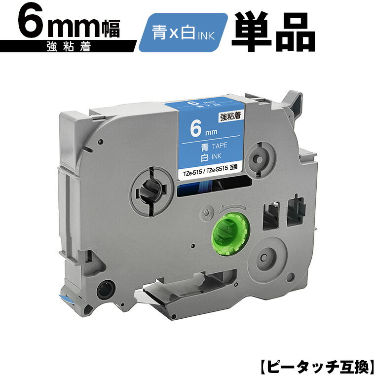 訳あり ※一部機種は非対応!ブラザー用 ピータッチ TZe-515 TZe-S515 6mm 青テープ 白文字 強粘着 単品 互換ラベル テープカートリッジ テ...