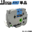 ブラザー用 ピータッチ TZe-541 TZe-S541 18mm 青テープ 黒文字 強粘着 単品 互換ラベル テープカートリッジ テープカセット TZe テー...