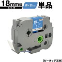 ブラザー用 ピータッチ TZe-545 TZe-S545 18mm 青テープ 白文字 強粘着 単品 互換ラベル テープカートリッジ テープカセット TZe テー...