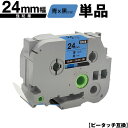 ブラザー用 ピータッチ TZe-551 TZe-S551 24mm 青テープ 黒文字 強粘着 単品 互換ラベル テープカートリッジ テープカセット TZe テー...
