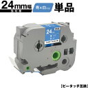 ブラザー用 ピータッチ TZe-555 TZe-S555 24mm 青テープ 白文字 強粘着 単品 互換ラベル テープカートリッジ テープカセット TZe テー...