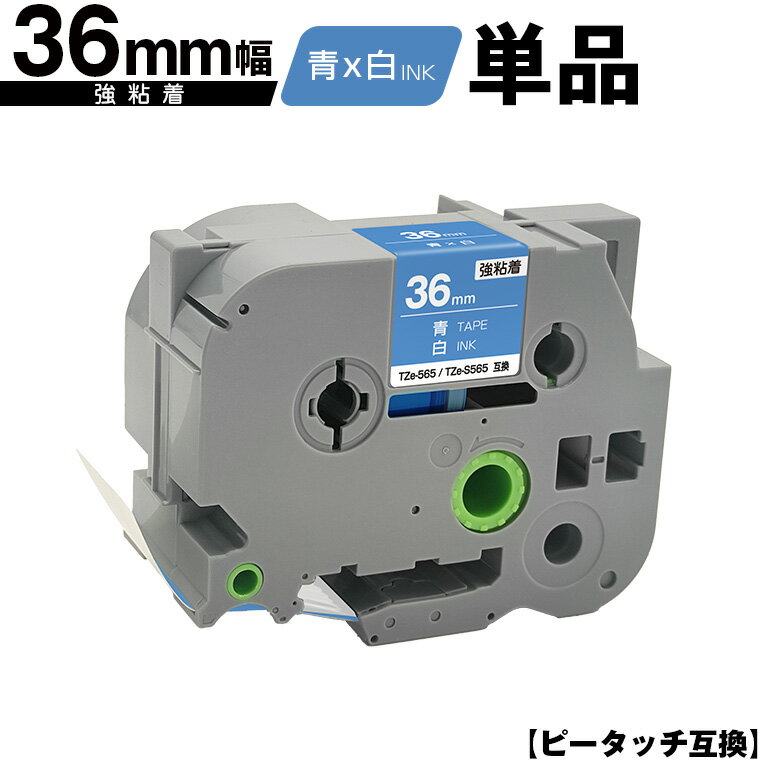ブラザー用 ピータッチ TZe-565 TZe-S565 36mm 青テープ 白文字 強粘着 単品 互換ラベル テープカートリッジ テープカセット TZe テープ 宅配便 送料無料 PT-9700PC PT-9800PCN PT-P900W PT-P910BT PT-P950NW PT-2430PC PT-2730 PT-9500PC PT-D600 PT-D610BT PT-P700