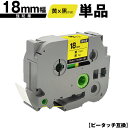 ブラザー用 ピータッチ TZe-641 TZe-S641 18mm 黄テープ 黒文字 強粘着 単品 互換ラベル テープカートリッジ テープカセット TZe テー...
