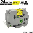 ブラザー用 ピータッチ TZe-651 TZe-S651 24mm 黄テープ 黒文字 強粘着 単品 互換ラベル テープカートリッジ テープカセット TZe テー...