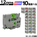 ブラザー用 ピータッチ テープ幅 12mm 10個自由選択 強粘着 互換ラベル テープカートリッジ テープカセット TZe テープ メール便 送料無料 PT-D...