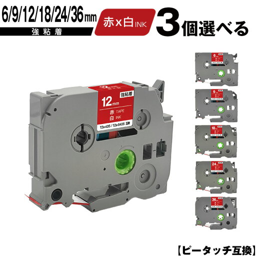 ブラザー用 ピータッチ テープ幅 TZe-415 TZe-S415 6mm TZe-425 TZe-S425 9mm TZe-435 TZe-S435 12mm TZe-445 TZe-S445 18mm TZe-455 TZe-S455 24mm TZe-465 TZe-S465 36mm 赤テープ 白文字 3個自由選択 強粘着 互換ラベル テープカートリッジ 宅配便 送料無料 ブラザー用 ピータッチ テープ幅 TZe-415 TZe-S415 6mm TZe-425 TZe-S425 9mm TZe-435 TZe-S435 12mm TZe-445 TZe-S445 18mm TZe-455 TZe-S455 24mm TZe-465 TZe-S465 36mm 赤テープ 白文字 3個自由選択 強粘着 互換ラベル テープカートリッジ 宅配便 送料無料
