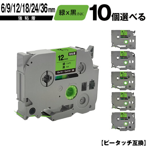 ブラザー用 ピータッチ テープ幅 TZe-711 TZe-S711 6mm TZe-721 TZe-S721 9mm TZe-731 TZe-S731 12mm TZe-741 TZe-S741 18mm TZe-751 TZe-S751 24mm TZe-761 TZe-S761 36mm 緑テープ 黒文字 10個自由選択 強粘着 互換ラベル テープカートリッジ 宅配便 送料無料 ブラザー用 ピータッチ テープ幅 TZe-711 TZe-S711 6mm TZe-721 TZe-S721 9mm TZe-731 TZe-S731 12mm TZe-741 TZe-S741 18mm TZe-751 TZe-S751 24mm TZe-761 TZe-S761 36mm 緑テープ 黒文字 10個自由選択 強粘着 互換ラベル テープカートリッジ 宅配便 送料無料