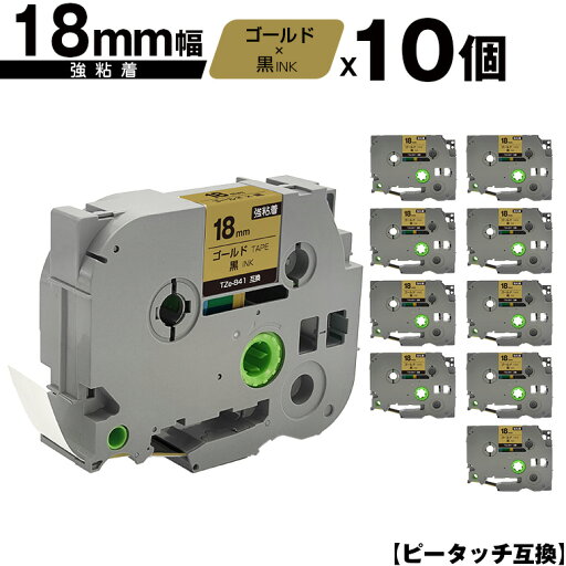 ブラザー用 ピータッチ TZe-841 18mm ゴールドテープ 黒文字 強粘着 10個セット 互換ラベル テープカートリッジ テープカセット TZe テープ メール便 送料無料 PT-9700PC PT-9800PCN PT-P900W PT-P910BT PT-P950NW PT-2430PC PT-2730 PT-9500PC PT-D600 PT-D610BT PT-P700 ブラザー用 ピータッチ TZe-841 18mm ゴールドテープ 黒文字 強粘着 10個セット 互換ラベル テープカートリッジ テープカセット TZe テープ メール便 送料無料 PT-9700PC PT-9800PCN PT-P900W PT-P910BT PT-P950NW PT-2430PC PT-2730 PT-9500PC PT-D600 PT-D610BT PT-P700