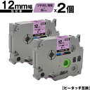 ブラザー用 ピータッチ TZe-MQF31 12mm 薄紫つや消しテープ 黒文字 強粘着 2個セット 互換ラベル テープカートリッジ テープカセット TZe テ...