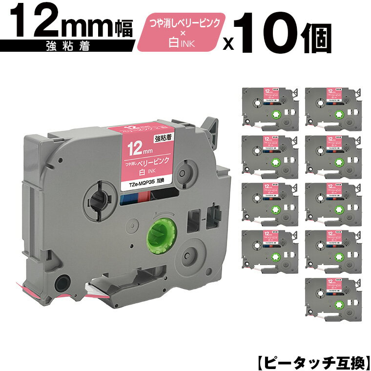 ブラザー用 ピータッチ TZe-MQP35 12mm ベリーピンクつや消しテープ 白文字 強粘着 10個セット 互換ラベル テープカートリッジ テープカセット TZe テープ メール便 送料無料 PT-9700PC PT-9800PCN PT-P900W PT-P910BT PT-P950NW PT-2430PC PT-2730 PT-9500PC PT-D600
