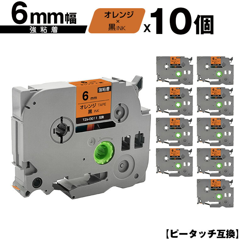 訳あり ※一部機種は非対応!ブラザー用 ピータッチ TZe-OG11 6mm オレンジテープ 黒文字 強粘着 10個セット 互換ラベル テープカートリッジ テー...