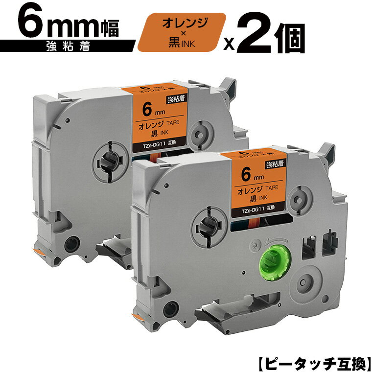 ブラザー用 ピータッチ TZe-OG11 6mm オレンジテープ 黒文字 強粘着 2個セット 互換ラベル テープカートリッジ テープカセット TZe テープ メール便 送料無料 PT-9700PC PT-9800PCN PT-P900W PT-P910BT PT-P950NW PT-2430PC PT-2730 PT-9500PC PT-D600 PT-D610BT PT-P700