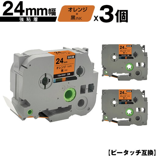 ブラザー用 ピータッチ TZe-OG51 24mm オレンジテープ 黒文字 強粘着 3個セット 互換ラベル テープカートリッジ テープカセット TZe テープ メール便 送料無料 PT-9700PC PT-9800PCN PT-P900W PT-P910BT PT-P950NW PT-2430PC PT-2730 PT-9500PC PT-D600 PT-D610BT PT-P700 ブラザー用 ピータッチ TZe-OG51 24mm オレンジテープ 黒文字 強粘着 3個セット 互換ラベル テープカートリッジ テープカセット TZe テープ メール便 送料無料 PT-9700PC PT-9800PCN PT-P900W PT-P910BT PT-P950NW PT-2430PC PT-2730 PT-9500PC PT-D600 PT-D610BT PT-P700