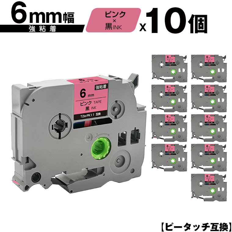 訳あり ※一部機種は非対応!ブラザー用 ピータッチ TZe-PK11 6mm ピンクテープ 黒文字 強粘着 10個セット 互換ラベル テープカートリッジ テープ...