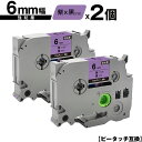 ブラザー用 ピータッチ TZe-PU11 6mm 紫テープ 黒文字 強粘着 2個セット 互換ラベル テープカートリッジ テープカセット TZe テープ メール便...