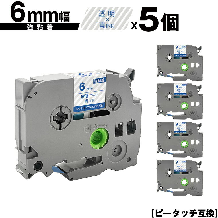 ブラザー用 ピータッチ TZe-113 TZe-S113 6mm 透明テープ 青文字 強粘着 5個セット 互換ラベル テープカートリッジ テープカセット TZe テープ メール便 送料無料 PT-9700PC PT-9800PCN PT-P900W PT-P910BT PT-P950NW PT-2430PC PT-2730 PT-9500PC PT-D600 PT-D610BT PT-P700