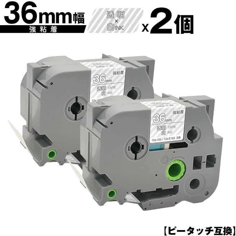 ブラザー用 ピータッチ TZe-165 TZe-S165 36mm 透明テープ 白文字 強粘着 2個セット 互換ラベル テープカートリッジ テープカセット TZe テープ 宅配便 送料無料 PT-9700PC PT-9800PCN PT-P900W PT-P910BT PT-P950NW PT-9500PC