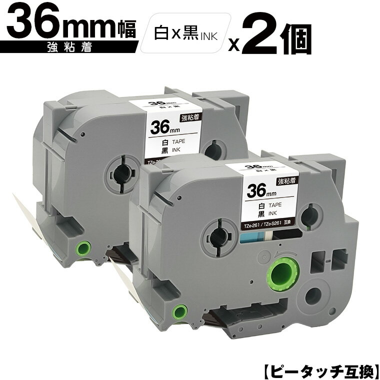 ブラザー用 ピータッチ TZe-261 TZe-S261 36mm 白テープ 黒文字 強粘着 2個セット 互換ラベル テープカ..