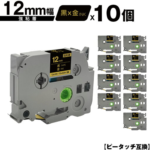 ブラザー用 ピータッチ TZe-334 TZe-S334 12mm 黒テープ 金文字 強粘着 10個セット 互換ラベル テープカートリッジ テープカセット TZe テープ メール便 送料無料 PT-9700PC PT-9800PCN PT-P900W PT-P910BT PT-P950NW PT-2430PC PT-2730 PT-9500PC PT-D600 PT-D610BT PT-P700 ブラザー用 ピータッチ TZe-334 TZe-S334 12mm 黒テープ 金文字 強粘着 10個セット 互換ラベル テープカートリッジ テープカセット TZe テープ メール便 送料無料 PT-9700PC PT-9800PCN PT-P900W PT-P910BT PT-P950NW PT-2430PC PT-2730 PT-9500PC PT-D600 PT-D610BT PT-P700